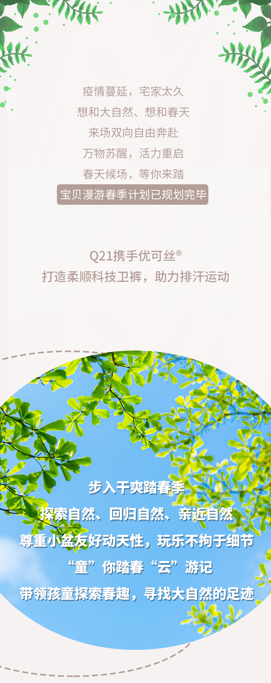 优可丝® x Q21 | 宝贝漫游春季计划