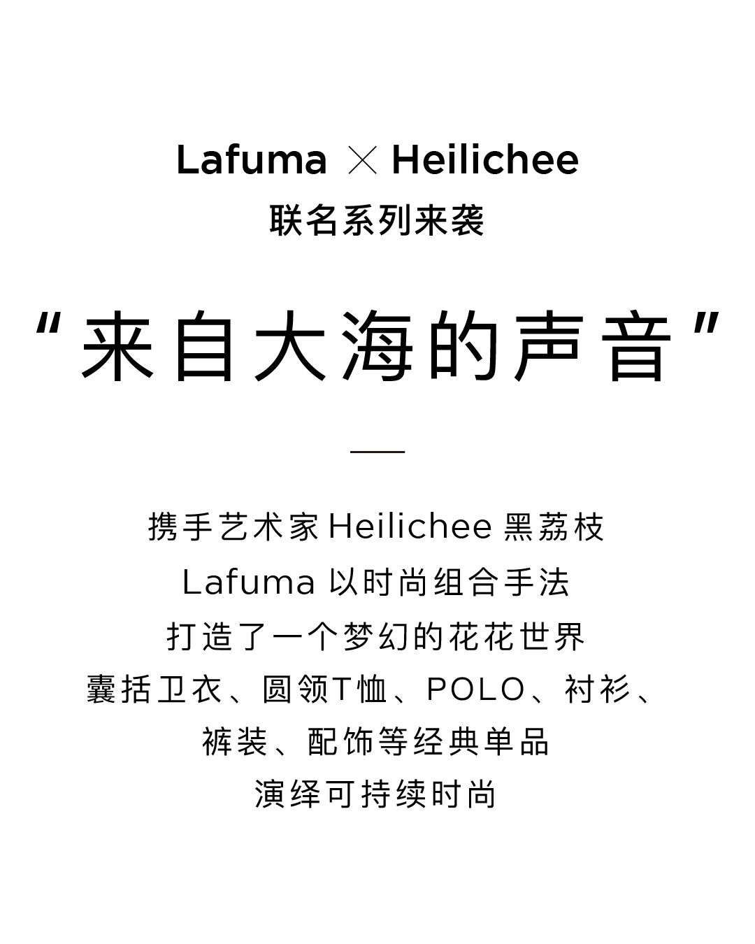 优可丝® X Lafuma X Heilichee花世界联名款现已上市