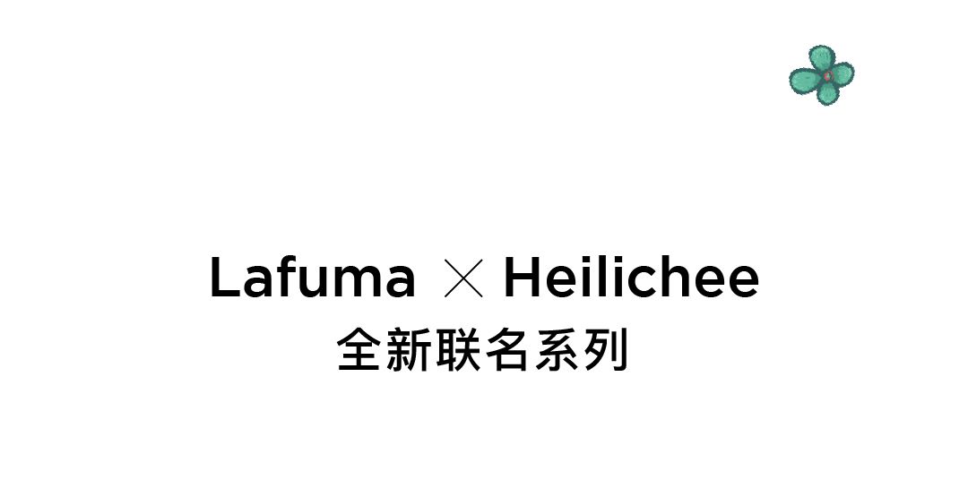 优可丝® X Lafuma X Heilichee花世界联名款现已上市