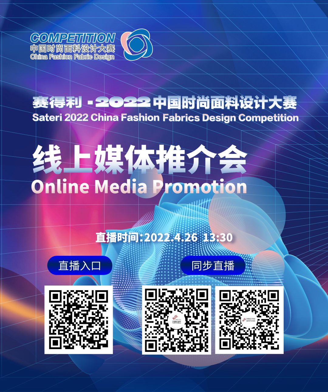 赛得利·2022中国时尚面料设计大赛线上媒体推介会4月26日直播启动！