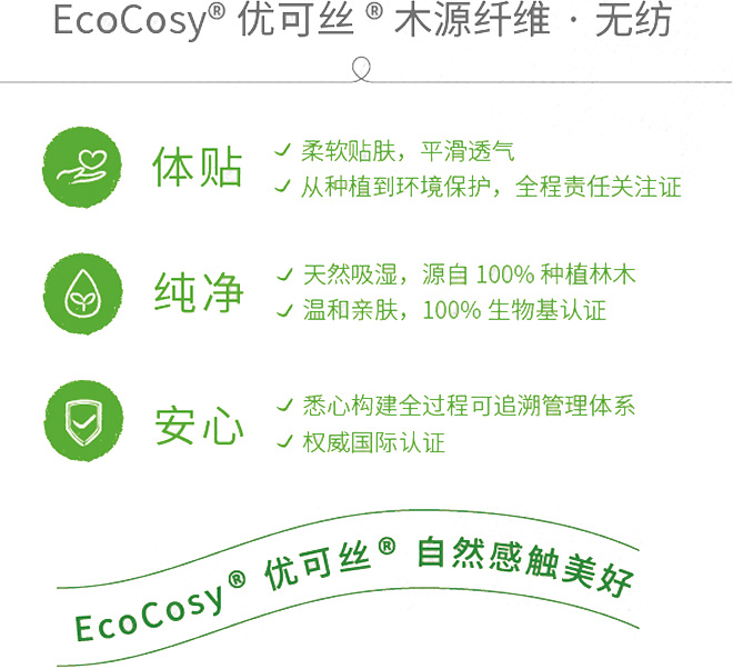 优可丝EcoCosy木源纤维