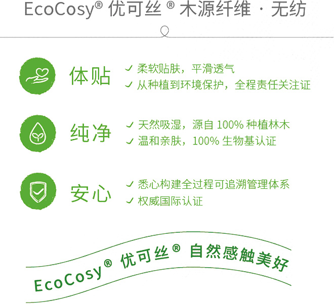 优可丝EcoCosy 木源纤维无纺